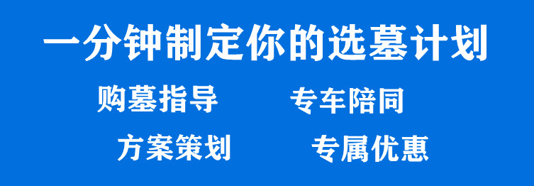 西安周邊哪里有樹(shù)葬的墓園?